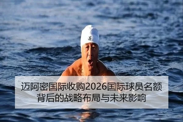 迈阿密国际收购2026国际球员名额背后的战略布局与未来影响 - BETWAYSPORTS